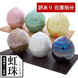 在庫限り わけあり アウトレット 処分 SALE ★手元供養用 ミニ骨壺 骨壷 虹珠 にじだま 色 真珠 若葉 桜 ゆず 胡桃 夜空