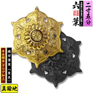 京都製 錺金具 釘隠し 六葉 普通型 2.5寸 真鍮地に本金鍍金 メッキ or