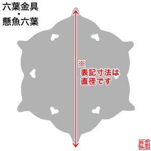 京都製 錺金具 釘隠し 六葉 普通型 5.0寸...の詳細画像1