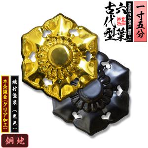 京都製 錺金具 釘隠し 六葉 古代型 1.5寸 銅地に本金鍍金 メッキ or焼付塗装 黒色 仕様 打...