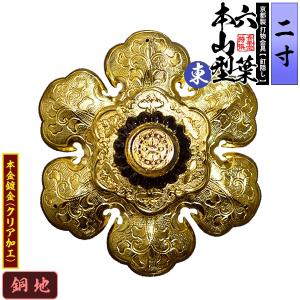 京都製 錺金具 釘隠し 六葉 東 本山型 中座敷折 4.5寸 銅地に本金鍍金