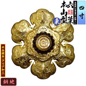 京都製 錺金具 釘隠し 六葉 東 本山型 中座敷折 4.5寸 銅地に本金鍍金
