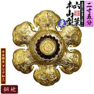 京都製 錺金具 釘隠し 六葉 東 本山型 中座丸座 9.0寸 銅地に本金鍍金