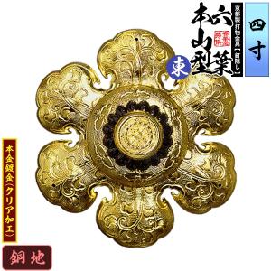 京都製 錺金具 釘隠し 六葉 普通型 3.0寸 真鍮地に本金鍍金 メッキ or