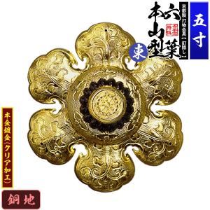 京都製 錺金具 釘隠し 六葉 東 本山型 中座丸座 5.0寸 銅地に本金鍍金 メッキ 小釘付き｜kokadou