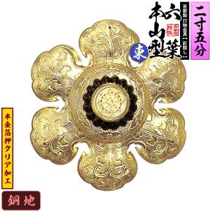 京都製 錺金具 釘隠し 六葉 東 本山型 中座丸座 2.5寸 銅地に本金箔押&クリア加工 小釘付き｜kokadou