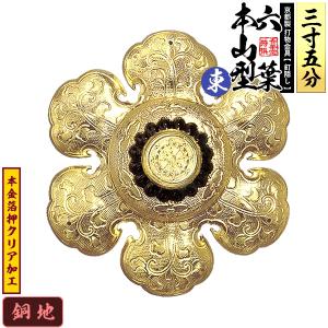 京都製 錺金具 釘隠し 六葉 東 本山型 中座丸座 3.5寸 銅地に本金箔押&クリア加工 小釘付き｜kokadou