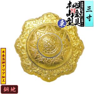 京都製 錺金具 釘隠し 唄金具 東 本山型 本山唄 3.0寸 銅地に本金箔押&クリア加工 小釘付き｜kokadou