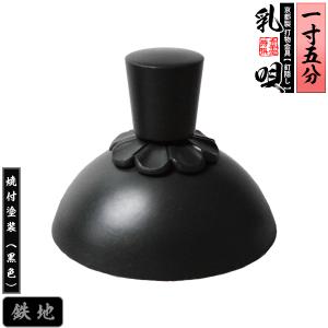 京都製 錺金具 釘隠し 乳唄 菊座付・厚地極上品 1.5寸 鉄地に焼付塗装 黒色