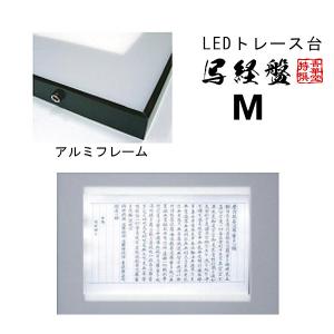 アルミ製 写経盤 LEDトレース台 Mサイズ 外寸法 404×601mm LEDパネル寸法 300×450mm｜kokadou