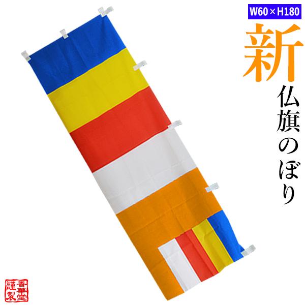 のぼり単品 仏旗 のぼり旗タイプ 配色 新仏旗 #1号 60cm×180cm ぶっき のぼりばた の...