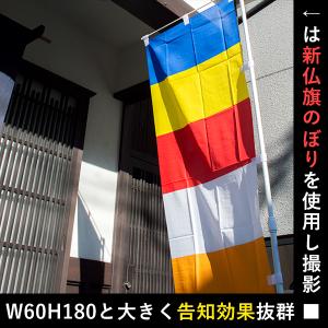のぼり単品 仏旗 のぼり旗タイプ 配色 新仏旗...の詳細画像1