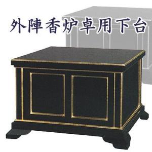 廃番※外陣香炉卓用下台 1尺8寸用 : 京都の仏具屋さん 香華堂 - 通販