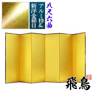 保管袋＆施主名入無料 金屏風 飛鳥 八尺六曲 8尺6曲 枚 表面 新洋金絹目 傷や汚れが目立ちにくい 骨組 特殊軽量ボード＆アルミ枠