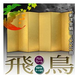 保管袋&施主名入無料 金屏風 飛鳥 八尺六曲 ...の詳細画像1