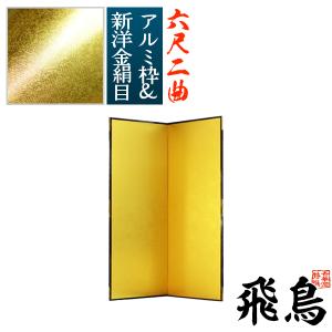 保管袋＆施主名入無料 金屏風 飛鳥 六尺二曲 6尺2曲 枚 表面 新洋金絹目 傷や汚れが目立ちにくい 骨組 特殊軽量ボード＆アルミ枠