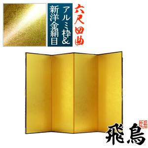 保管袋＆施主名入無料 金屏風 飛鳥 六尺四曲 6尺4曲 枚 表面 新洋金絹目 傷や汚れが目立ちにくい 骨組 特殊軽量ボード＆アルミ枠