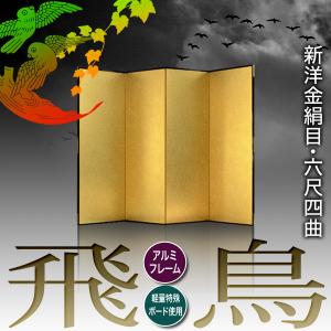 保管袋&施主名入無料 金屏風 飛鳥 六尺四曲 ...の詳細画像1