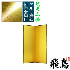 保管袋＆施主名入無料 金屏風 飛鳥 七尺二曲 7尺2曲 枚 表面 新洋金絹目 傷や汚れが目立ちにくい 骨組 特殊軽量ボード＆アルミ枠