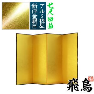 保管袋＆施主名入無料 金屏風 飛鳥 七尺四曲 7尺4曲 枚 表面 新洋金絹目 傷や汚れが目立ちにくい 骨組 特殊軽量ボード＆アルミ枠