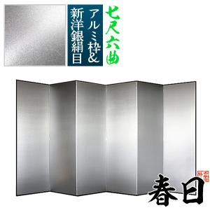 保管袋＆施主名入無料 銀屏風 春日 七尺六曲 7尺6曲 枚 表面 新洋銀絹目 傷や汚れが目立ちにくい 骨組 特殊軽量ボード＆アルミ枠
