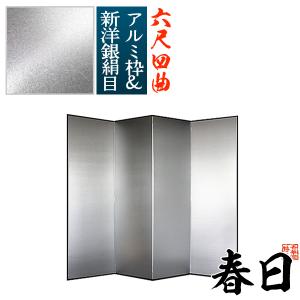 保管袋＆施主名入無料 銀屏風 春日 六尺四曲 6尺4曲 枚 表面 新洋銀絹目 傷や汚れが目立ちにくい 骨組 特殊軽量ボード＆アルミ枠