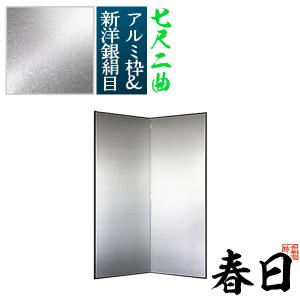 保管袋＆施主名入無料 銀屏風 春日 七尺二曲 7尺2曲 枚 表面 新洋銀絹目 傷や汚れが目立ちにくい 骨組 特殊軽量ボード＆アルミ枠