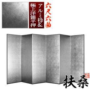 保管袋＆施主名入無料 銀屏風 扶桑 六尺六曲 6尺6曲 枚 表面 極上洋銀平押 上品な銀色 骨組 特殊軽量ボード＆アルミ枠極上洋銀平押