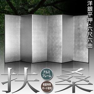 保管袋&施主名入無料 銀屏風 扶桑 六尺六曲 ...の詳細画像1