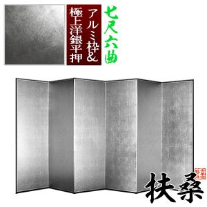 保管袋＆施主名入無料 銀屏風 扶桑 七尺六曲 7尺6曲 枚 表面 極上洋銀平押 上品な銀色 骨組 特殊軽量ボード＆アルミ枠極上洋銀平押