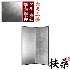 保管袋＆施主名入無料 銀屏風 扶桑 六尺二曲 6尺2曲 枚 表面 極上洋銀平押 上品な銀色 骨組 特殊軽量ボード＆アルミ枠極上洋銀平押
