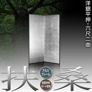 保管袋&施主名入無料 銀屏風 扶桑 六尺二曲 ...の詳細画像1
