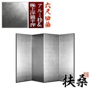 保管袋＆施主名入無料 銀屏風 扶桑 六尺四曲 6尺4曲 枚 表面 極上洋銀平押 上品な銀色 骨組 特殊軽量ボード＆アルミ枠極上洋銀平押