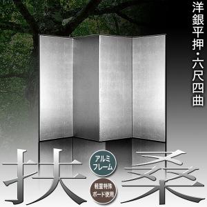 保管袋&施主名入無料 銀屏風 扶桑 六尺四曲 ...の詳細画像1