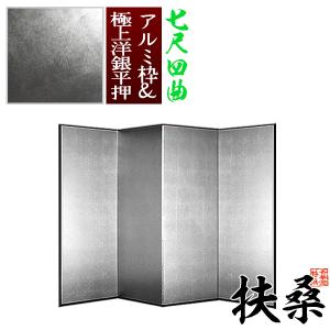 保管袋＆施主名入無料 銀屏風 扶桑 七尺四曲 7尺4曲 枚 表面 極上洋銀平押 上品な銀色 骨組 特殊軽量ボード＆アルミ枠極上洋銀平押
