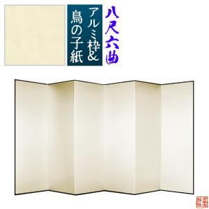 保管袋＆施主名入無料 鳥の子屏風 八尺六曲 8尺6曲 枚 表面 鳥の子紙 骨組 特殊軽量ボード＆アルミ枠鳥の子紙貼り