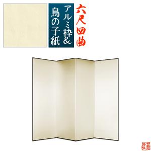 保管袋＆施主名入無料 鳥の子屏風 六尺四曲 6尺4曲 枚 表面 鳥の子紙 骨組 特殊軽量ボード＆アルミ枠鳥の子紙貼り
