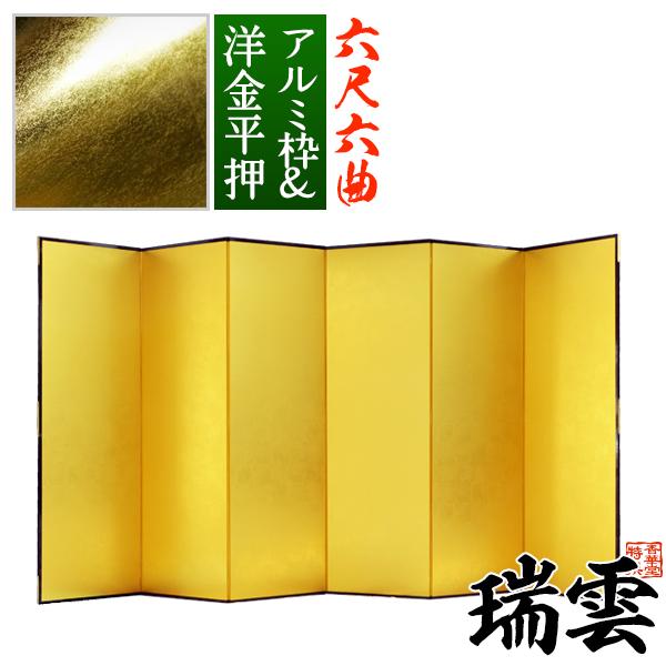 保管袋＆施主名入無料 金屏風 瑞雲 六尺六曲 6尺6曲 枚 表面 洋金平押 シャープな照りの金色 骨...