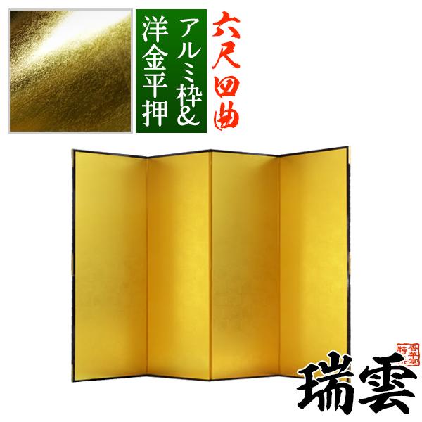 保管袋＆施主名入無料 金屏風 瑞雲 六尺四曲 6尺4曲 枚 表面 洋金平押 シャープな照りの金色 骨...