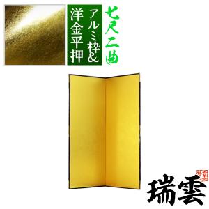 保管袋＆施主名入無料 金屏風 瑞雲 七尺二曲 7尺2曲 枚 表面 洋金平押 シャープな照りの金色 骨組 特殊軽量ボード＆アルミ枠