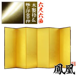保管袋＆施主名入無料 金屏風 鳳凰 六尺六曲 6尺6曲 枚 表面 極上洋金平押 上品な金色 骨組 木製格子木枠