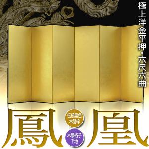 保管袋&施主名入無料 金屏風 鳳凰 六尺六曲 ...の詳細画像1