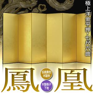 保管袋&施主名入無料 金屏風 鳳凰 七尺六曲 ...の詳細画像1