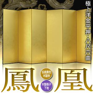 保管袋&施主名入無料 金屏風 鳳凰 八尺六曲 ...の詳細画像1