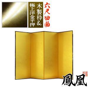 保管袋＆施主名入無料 金屏風 鳳凰 六尺四曲 6尺4曲 枚 表面 極上洋金平押 上品な金色 骨組 木製格子木枠