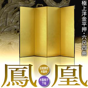 保管袋&施主名入無料 金屏風 鳳凰 六尺四曲 ...の詳細画像1