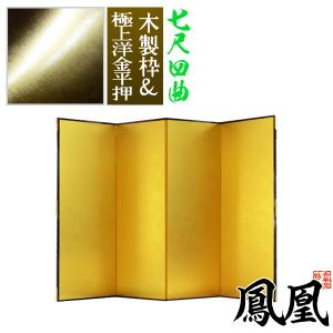 保管袋＆施主名入無料 金屏風 鳳凰 七尺四曲 7尺4曲 枚 表面 極上洋金平押 上品な金色 骨組 木製格子木枠