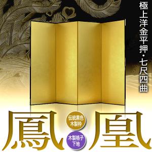 保管袋&施主名入無料 金屏風 鳳凰 七尺四曲 ...の詳細画像1