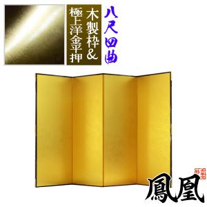 保管袋＆施主名入無料 金屏風 鳳凰 八尺四曲 8尺4曲 枚 表面 極上洋金平押 上品な金色 骨組 木製格子木枠