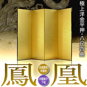 保管袋&施主名入無料 金屏風 鳳凰 八尺四曲 ...の詳細画像1